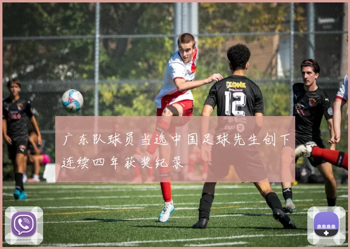 广东队球员当选中国足球先生创下连续四年获奖纪录
