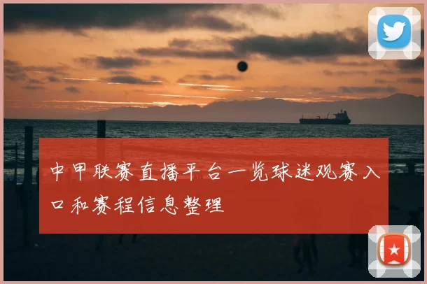 中甲联赛直播平台一览球迷观赛入口和赛程信息整理