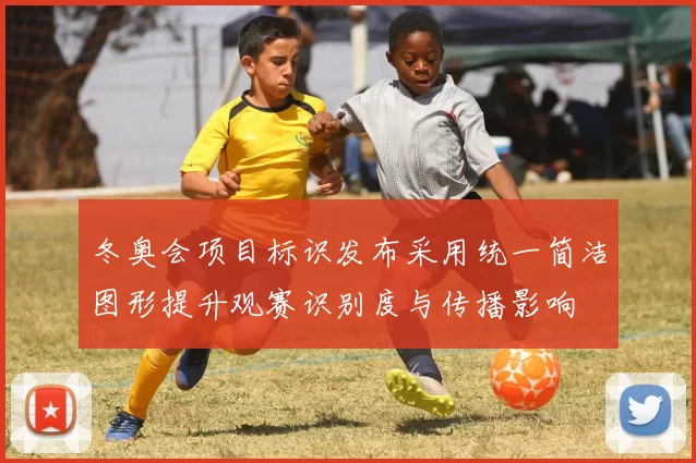 冬奥会项目标识发布采用统一简洁图形提升观赛识别度与传播影响