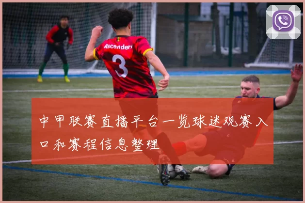 中甲联赛直播平台一览球迷观赛入口和赛程信息整理