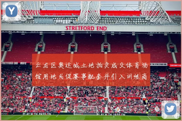 云龙区奥运城土地拍卖成交体育场馆用地或促赛事配套并引入训练商业设施