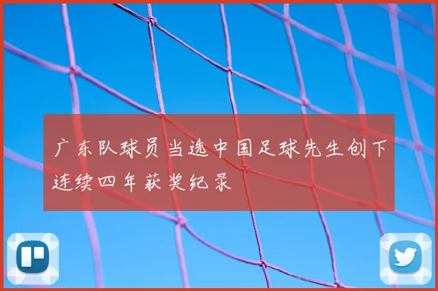 广东队球员当选中国足球先生创下连续四年获奖纪录