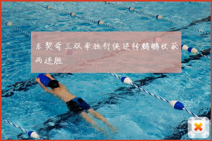 东契奇三双率独行侠逆转鹈鹕收获两连胜