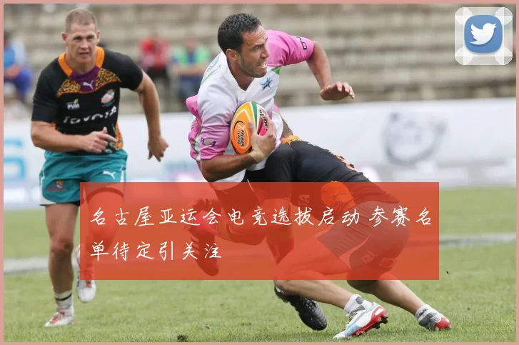 名古屋亚运会电竞选拔启动 参赛名单待定引关注