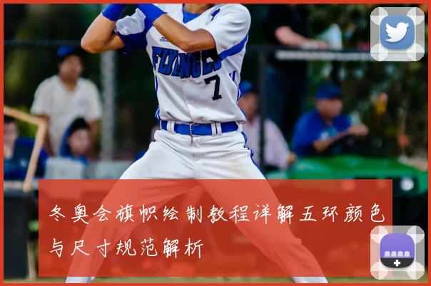 冬奥会旗帜绘制教程详解五环颜色与尺寸规范解析