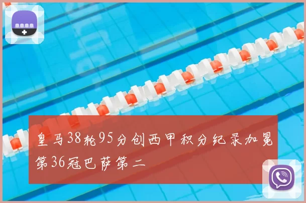 皇马38轮95分创西甲积分纪录加冕第36冠巴萨第二