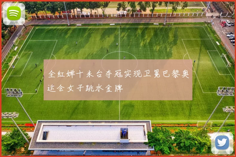 全红婵十米台夺冠实现卫冕巴黎奥运会女子跳水金牌