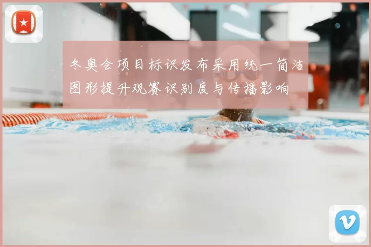 冬奥会项目标识发布采用统一简洁图形提升观赛识别度与传播影响