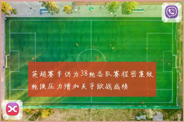 英超赛季仍为38轮各队赛程密集致轮换压力增加关乎欧战成绩