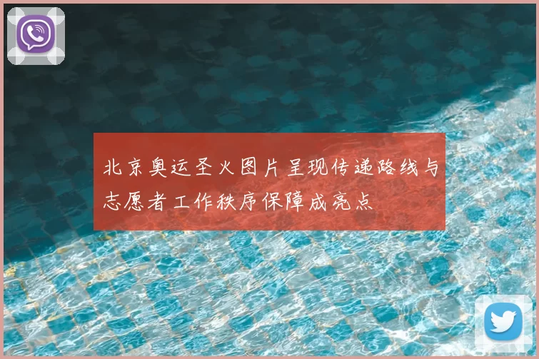 北京奥运圣火图片呈现传递路线与志愿者工作秩序保障成亮点