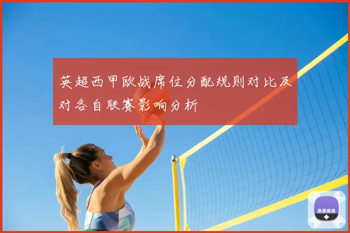 英超西甲欧战席位分配规则对比及对各自联赛影响分析