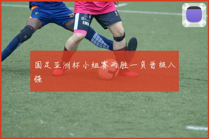 国足亚洲杯小组赛两胜一负晋级八强