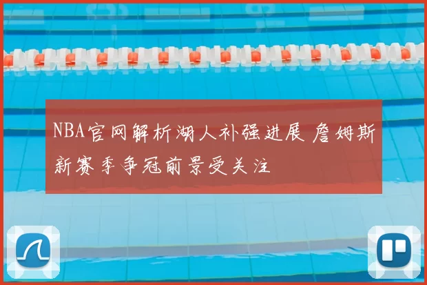 NBA官网解析湖人补强进展 詹姆斯新赛季争冠前景受关注