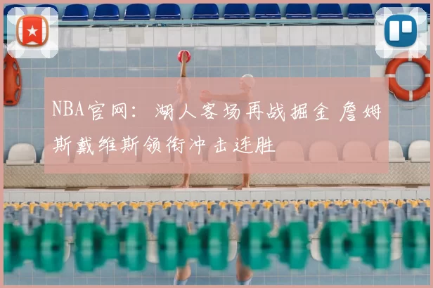 NBA官网：湖人客场再战掘金 詹姆斯戴维斯领衔冲击连胜