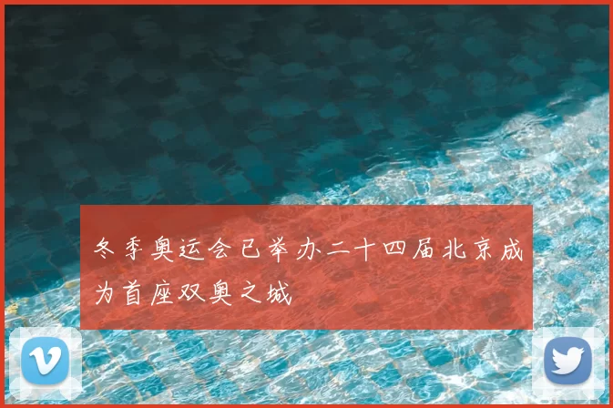 冬季奥运会已举办二十四届北京成为首座双奥之城