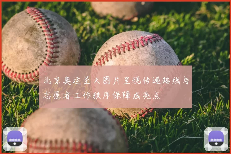 北京奥运圣火图片呈现传递路线与志愿者工作秩序保障成亮点